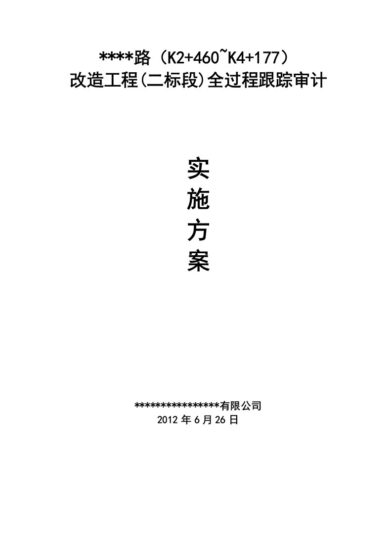 [VIP资料]道路改造工程跟踪审计实施方案