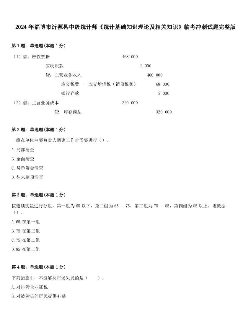 2024年淄博市沂源县中级统计师《统计基础知识理论及相关知识》临考冲刺试题完整版