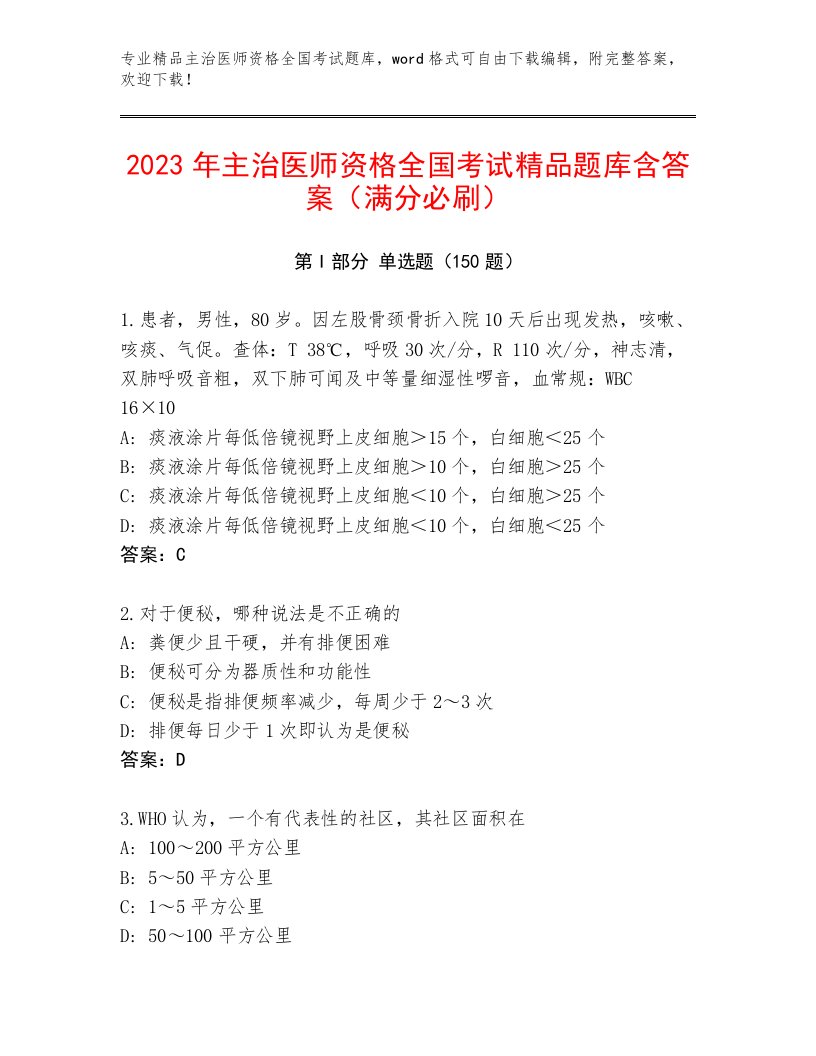 2022—2023年主治医师资格全国考试真题题库精品（综合题）