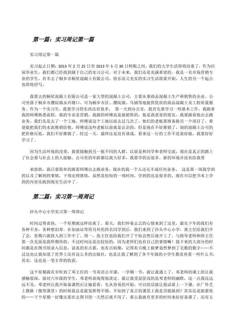 实习周记第一篇[修改版]