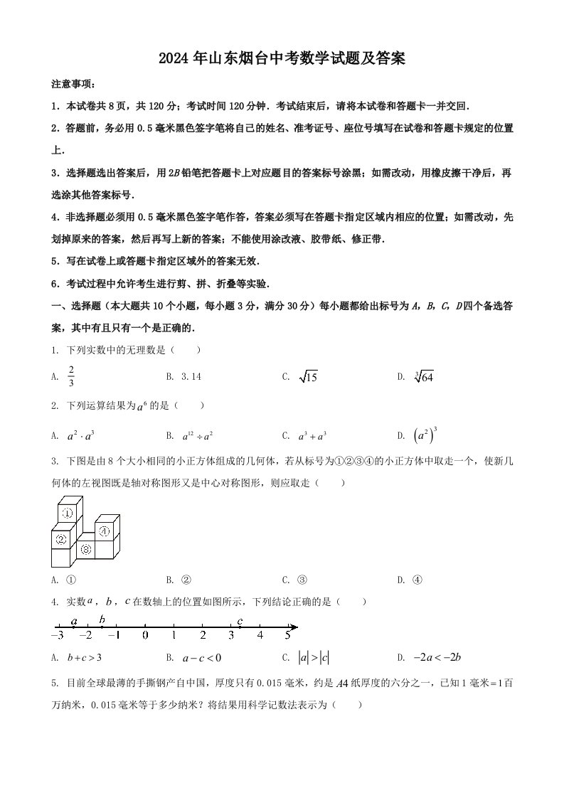 2024年山东烟台中考数学试题及答案