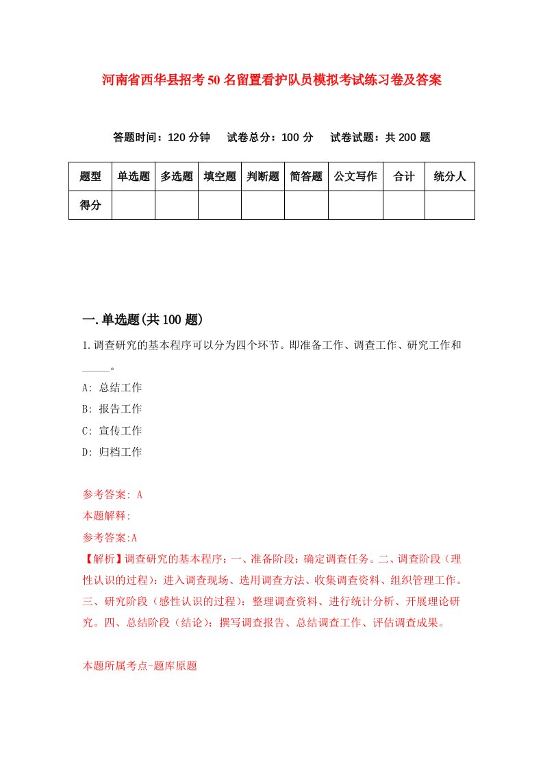 河南省西华县招考50名留置看护队员模拟考试练习卷及答案6