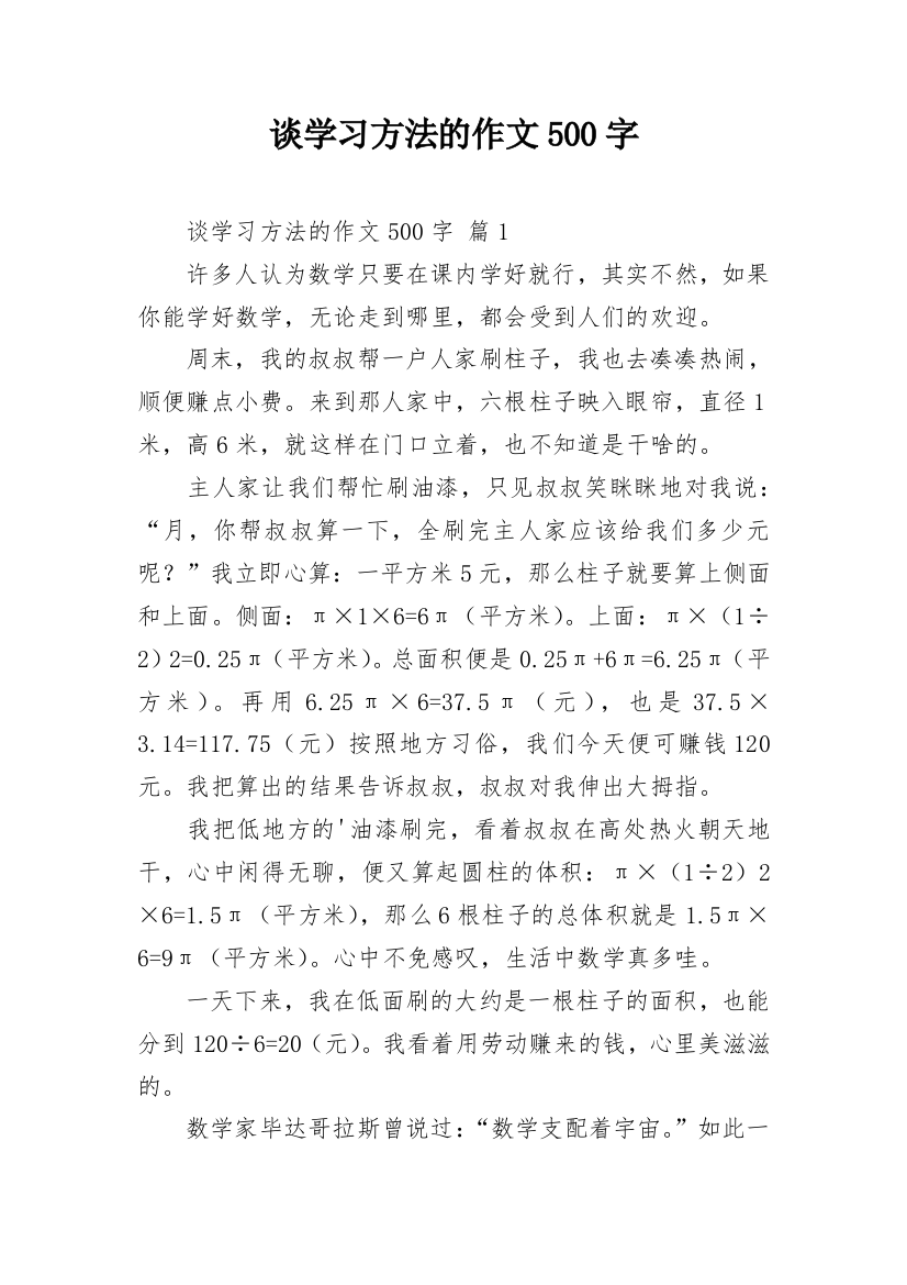 谈学习方法的作文500字