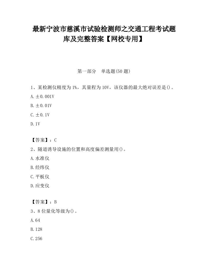 最新宁波市慈溪市试验检测师之交通工程考试题库及完整答案【网校专用】