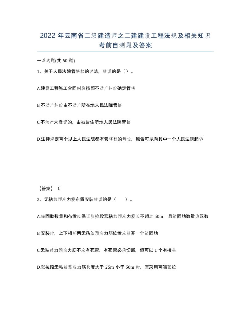 2022年云南省二级建造师之二建建设工程法规及相关知识考前自测题及答案