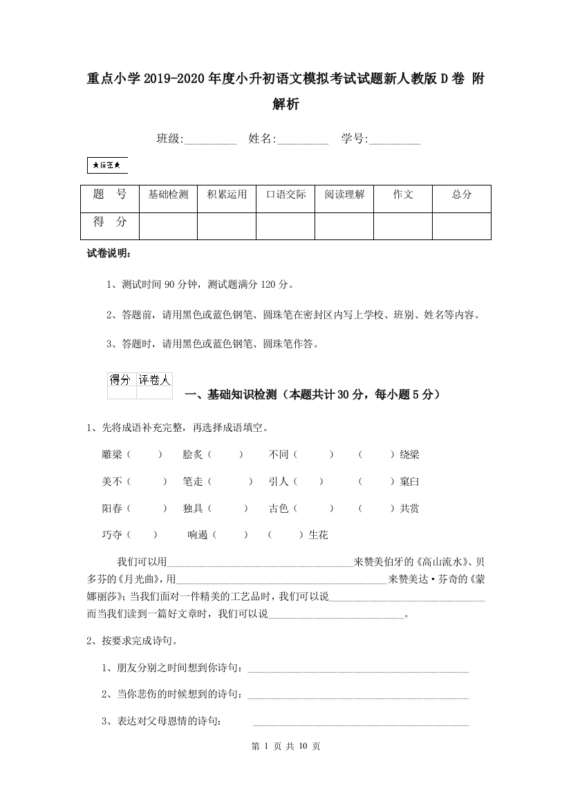 重点小学2019-2020年度小升初语文模拟考试试题新人教版D卷-附解析