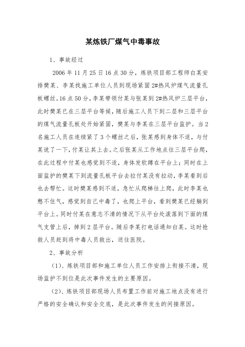 事故案例_案例分析_某炼铁厂煤气中毒事故