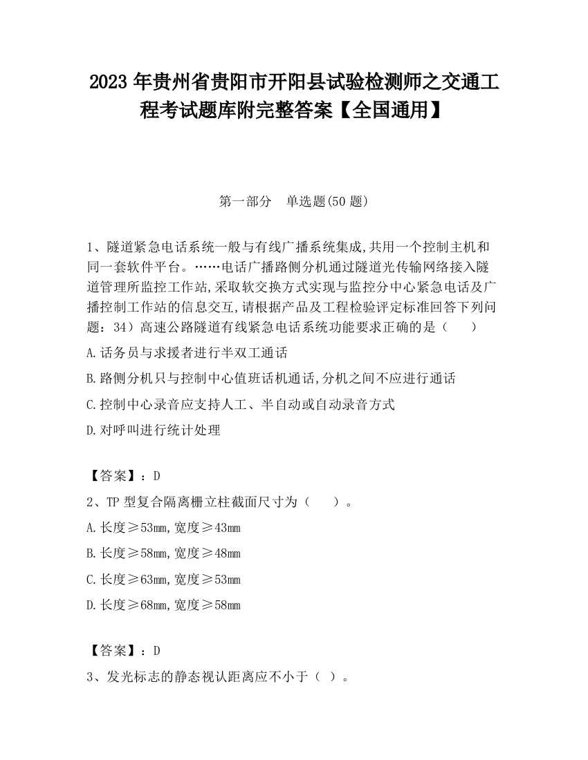 2023年贵州省贵阳市开阳县试验检测师之交通工程考试题库附完整答案【全国通用】