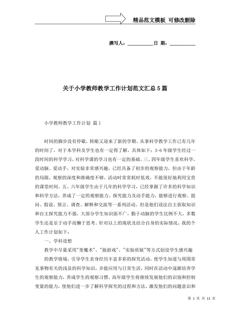 关于小学教师教学工作计划范文汇总5篇