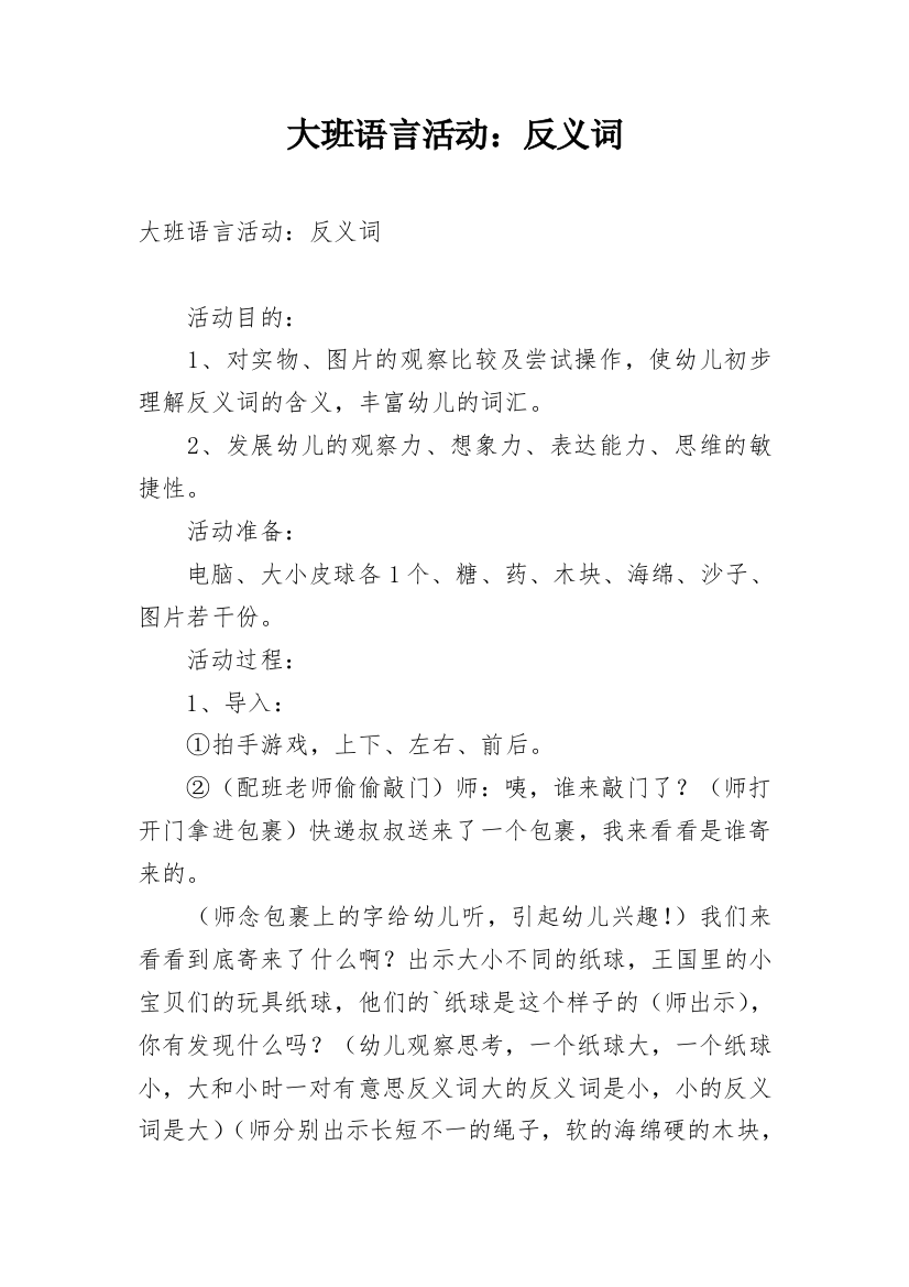 大班语言活动：反义词