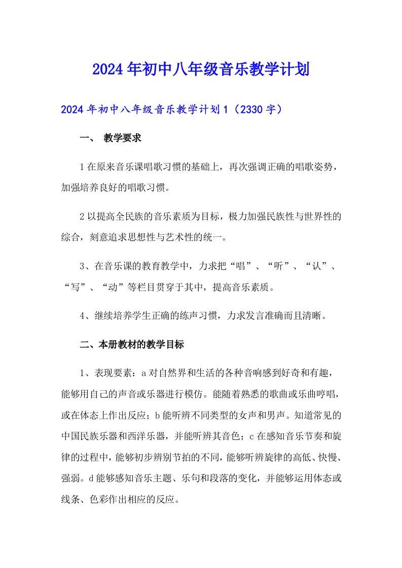 2024年初中八年级音乐教学计划