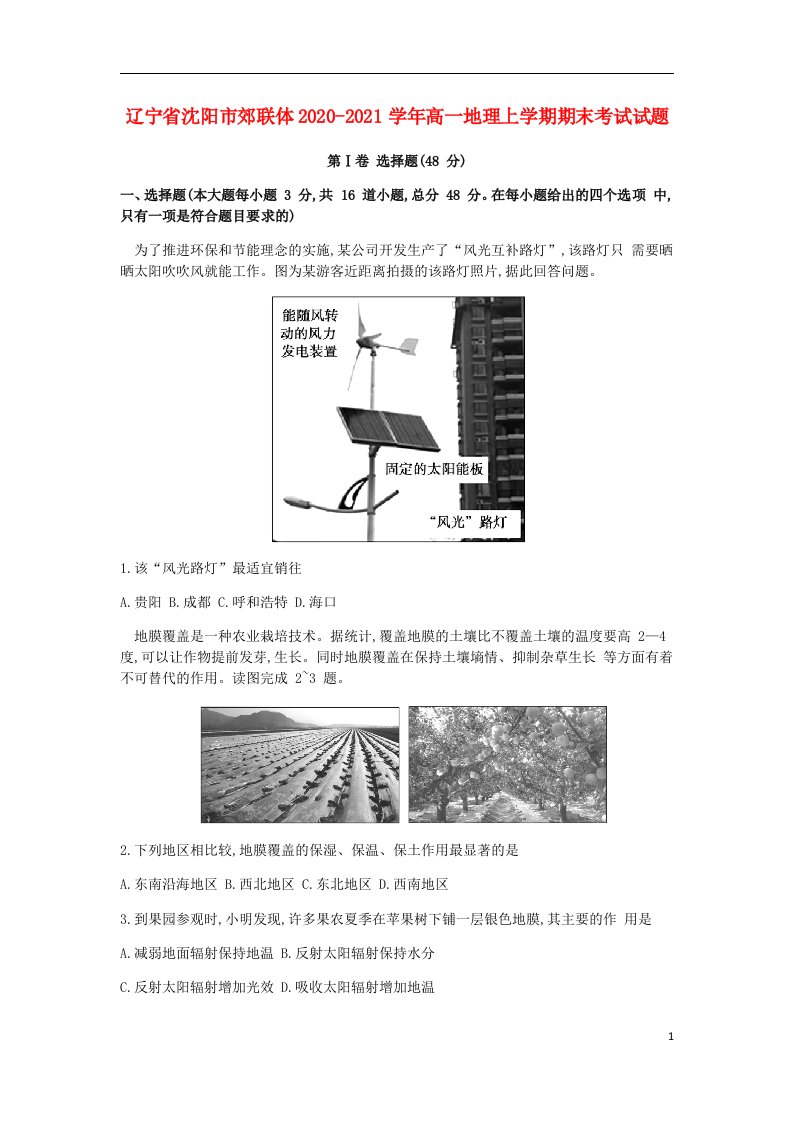 辽宁省沈阳市郊联体2020_2021学年高一地理上学期期末考试试题202104220161