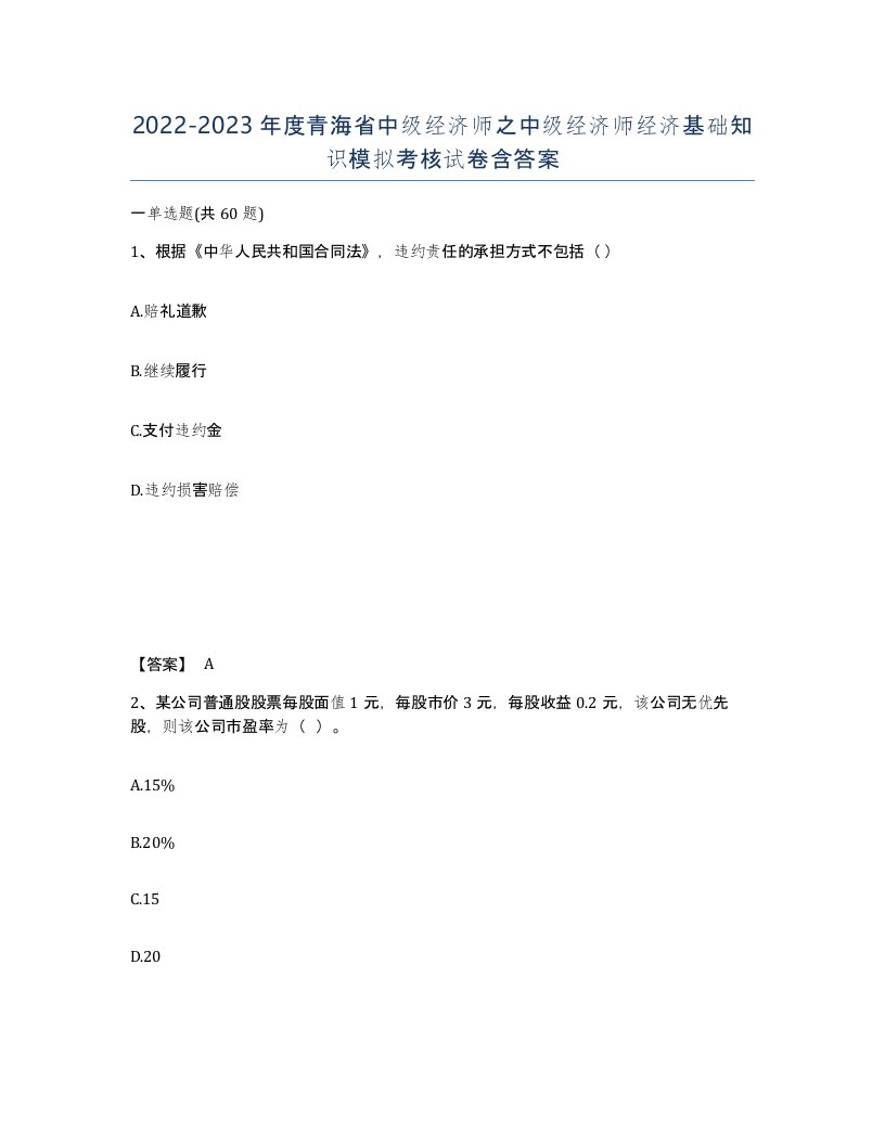 2022-2023年度青海省中级经济师之中级经济师经济基础知识模拟考核试卷含答案