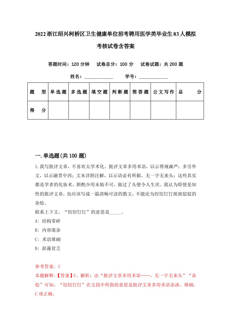 2022浙江绍兴柯桥区卫生健康单位招考聘用医学类毕业生83人模拟考核试卷含答案4