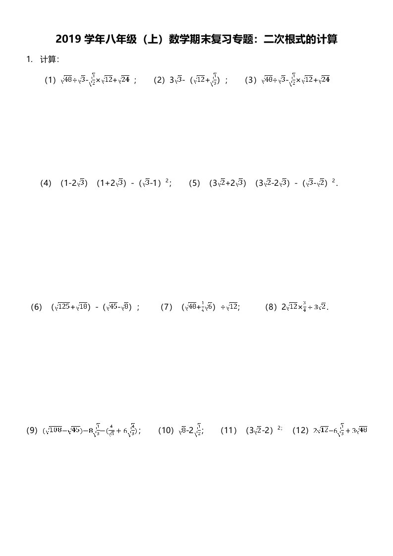 八年级上数学期末复习专题二次根式的计算含答案