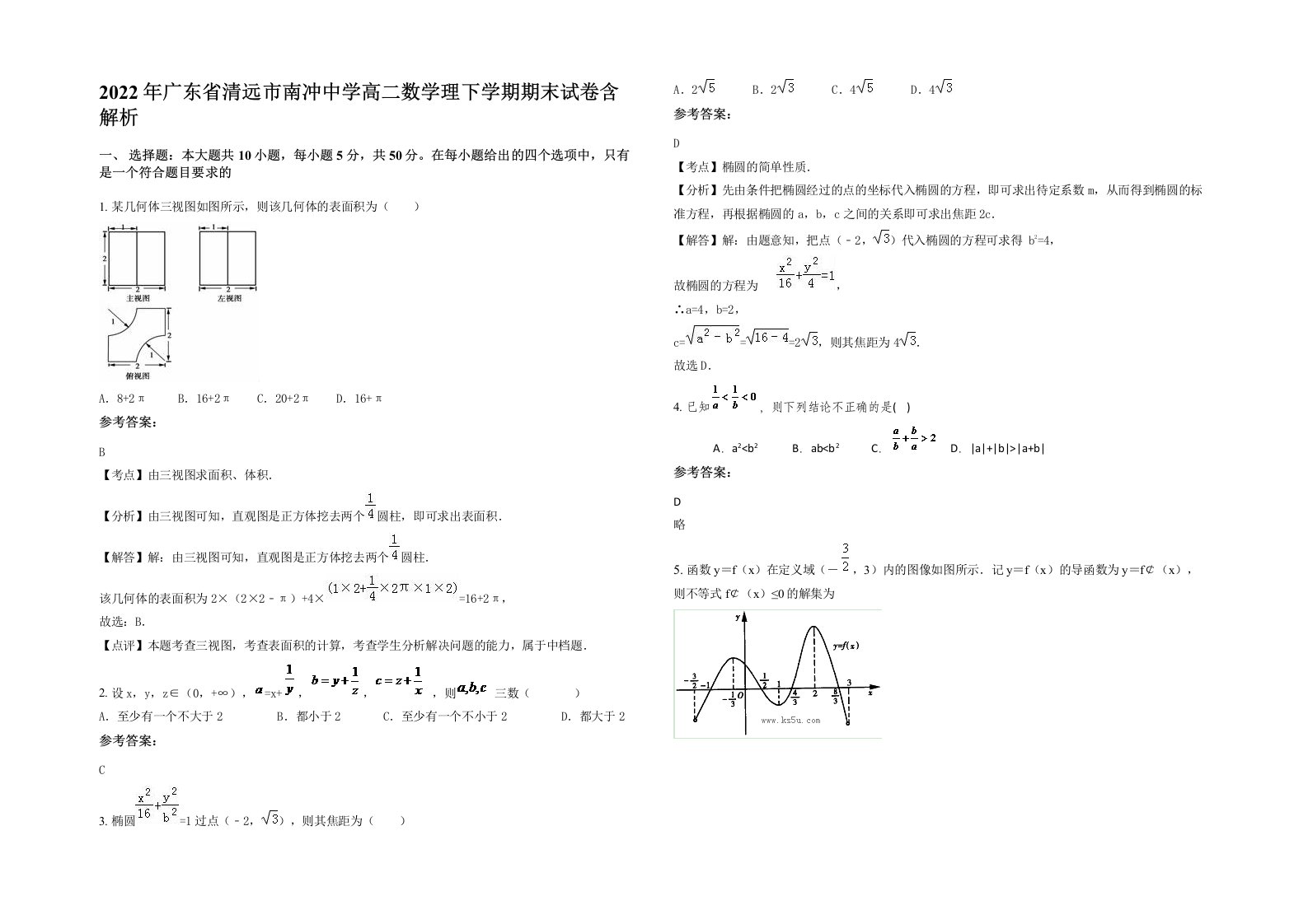 2022年广东省清远市南冲中学高二数学理下学期期末试卷含解析