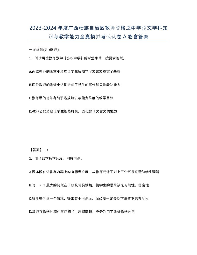 2023-2024年度广西壮族自治区教师资格之中学语文学科知识与教学能力全真模拟考试试卷A卷含答案