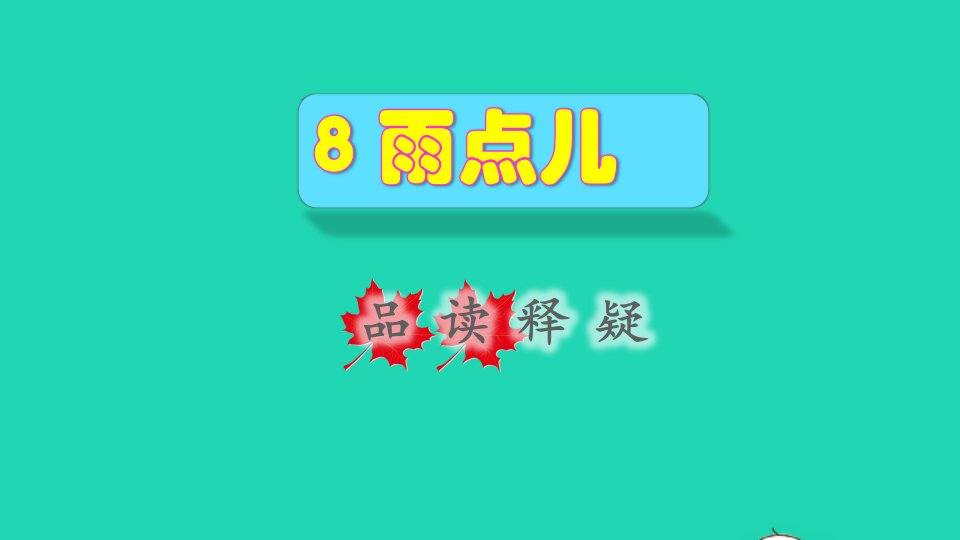 2021秋一年级语文上册课文28雨点儿品读释疑课件新人教版