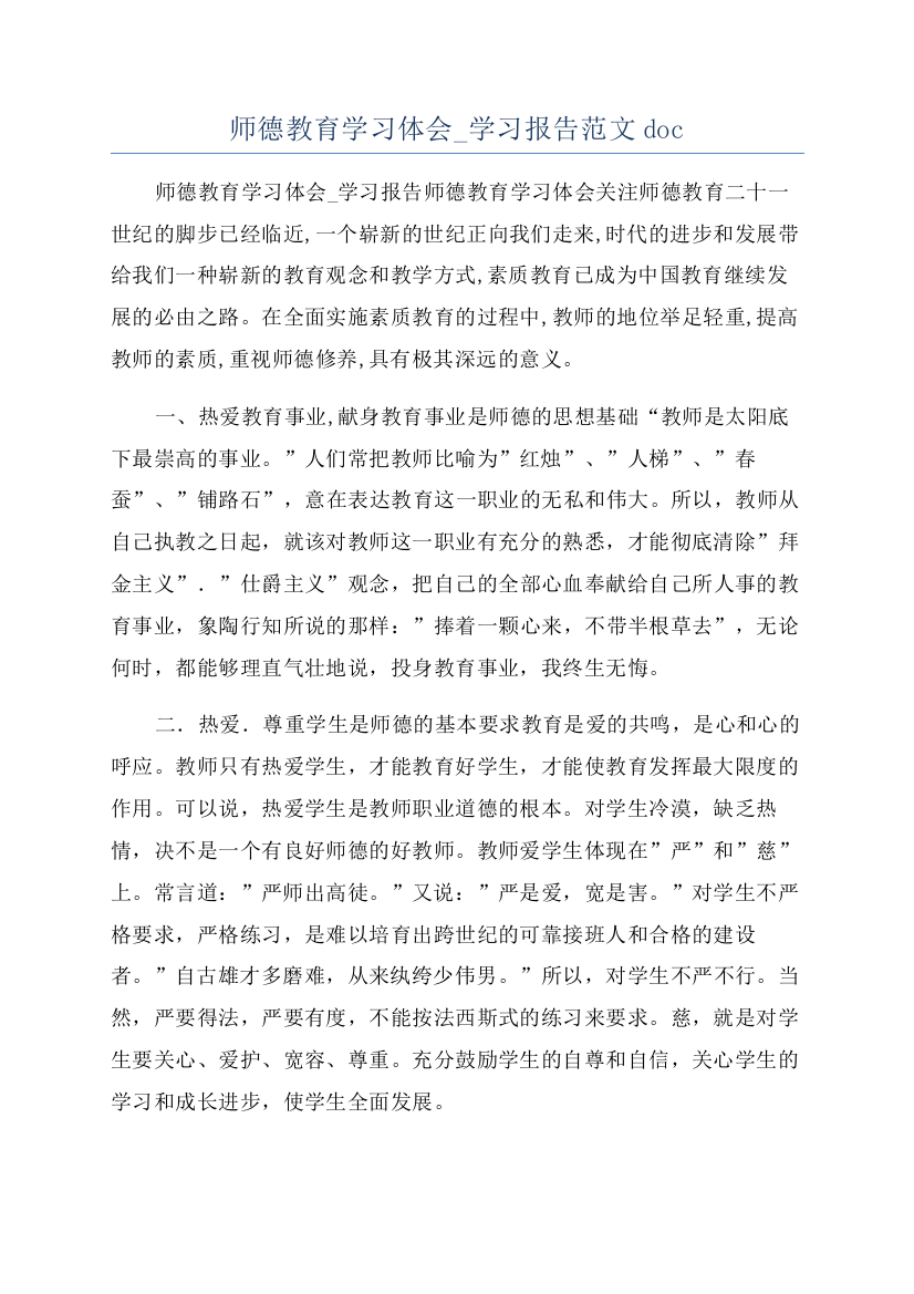 师德教育学习体会-学习报告范文doc