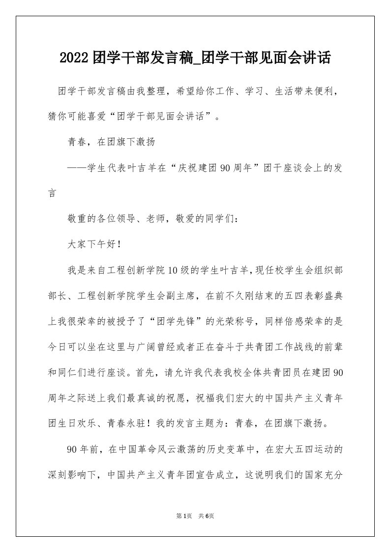 2022团学干部发言稿_团学干部见面会讲话