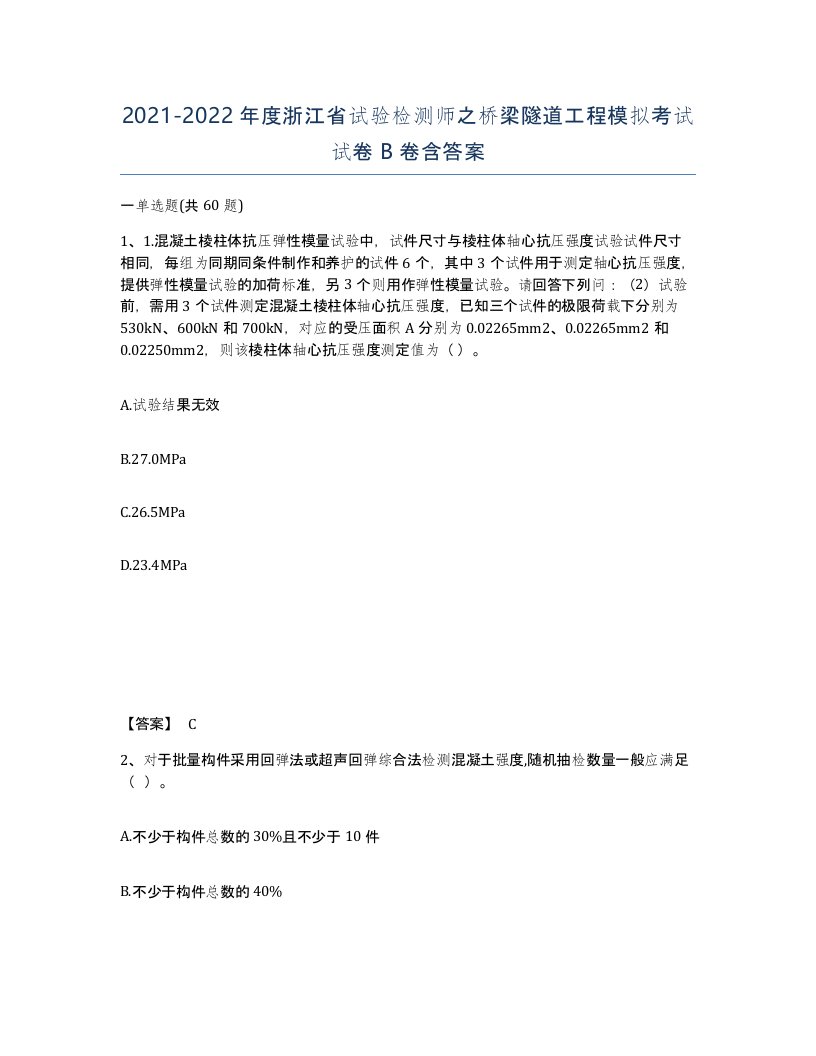 2021-2022年度浙江省试验检测师之桥梁隧道工程模拟考试试卷B卷含答案