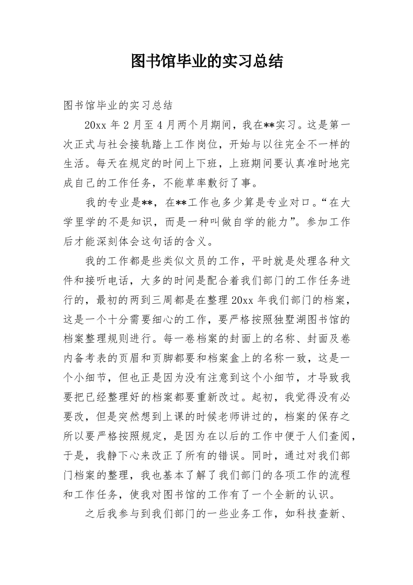 图书馆毕业的实习总结