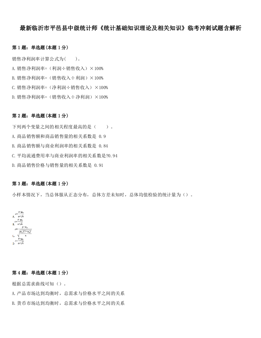 最新临沂市平邑县中级统计师《统计基础知识理论及相关知识》临考冲刺试题含解析