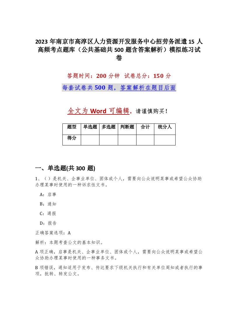 2023年南京市高淳区人力资源开发服务中心招劳务派遣15人高频考点题库公共基础共500题含答案解析模拟练习试卷