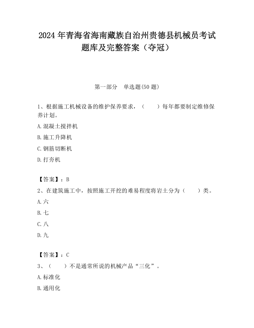 2024年青海省海南藏族自治州贵德县机械员考试题库及完整答案（夺冠）