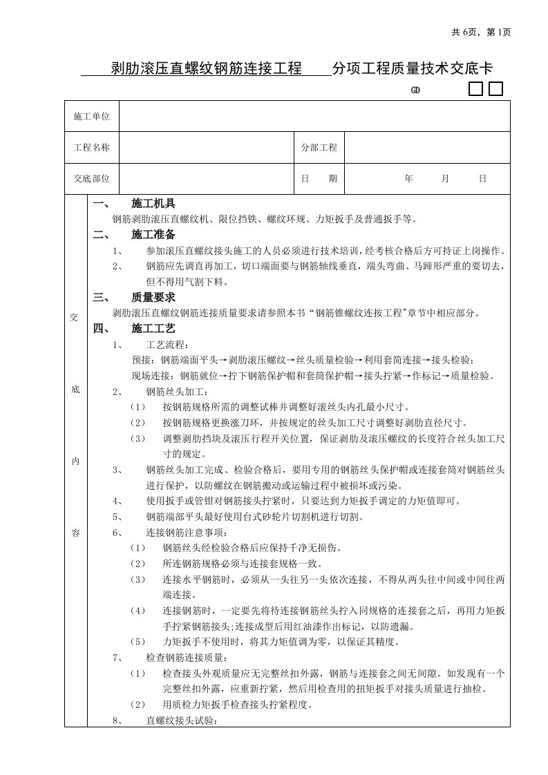 剥肋滚压直螺纹钢筋连接工程技术交底