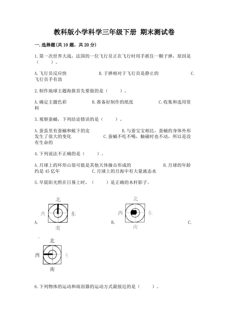 教科版小学科学三年级下册