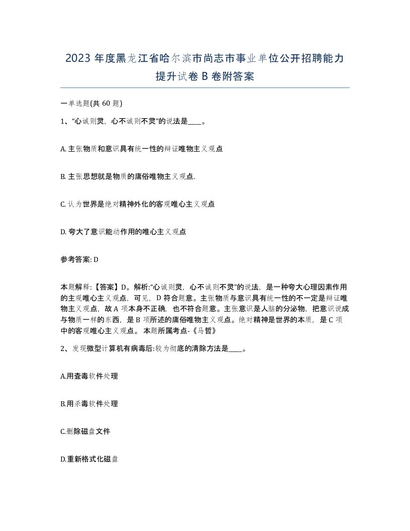 2023年度黑龙江省哈尔滨市尚志市事业单位公开招聘能力提升试卷B卷附答案