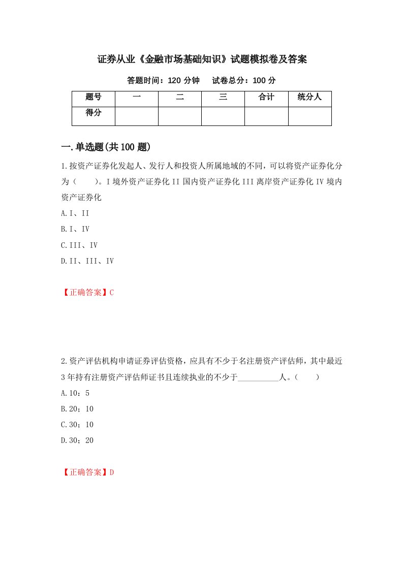 证券从业金融市场基础知识试题模拟卷及答案34