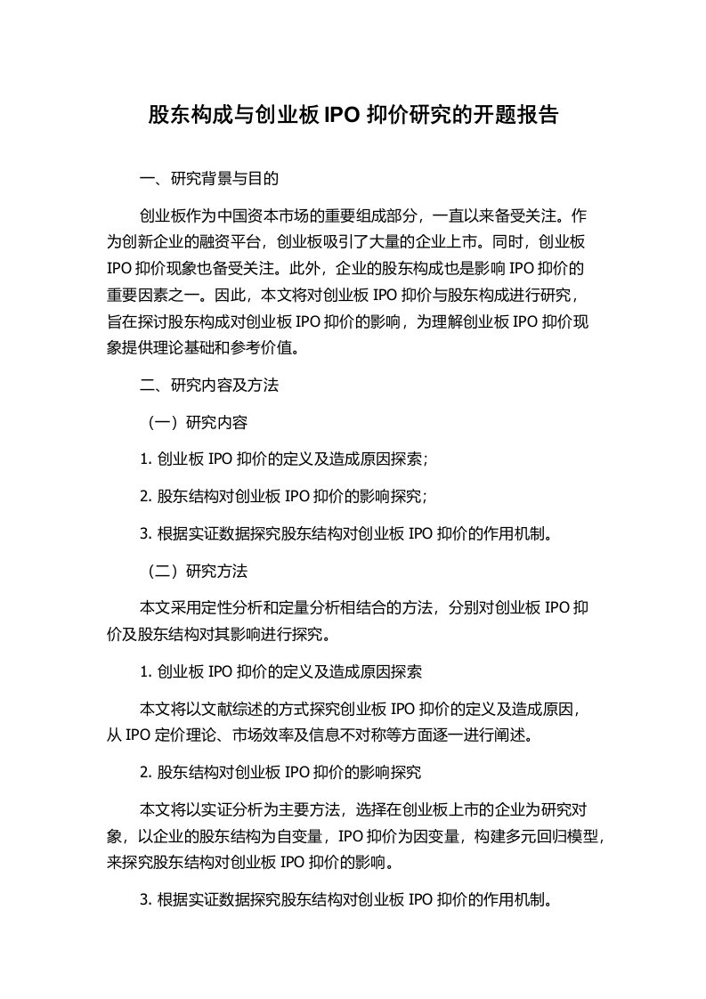 股东构成与创业板IPO抑价研究的开题报告