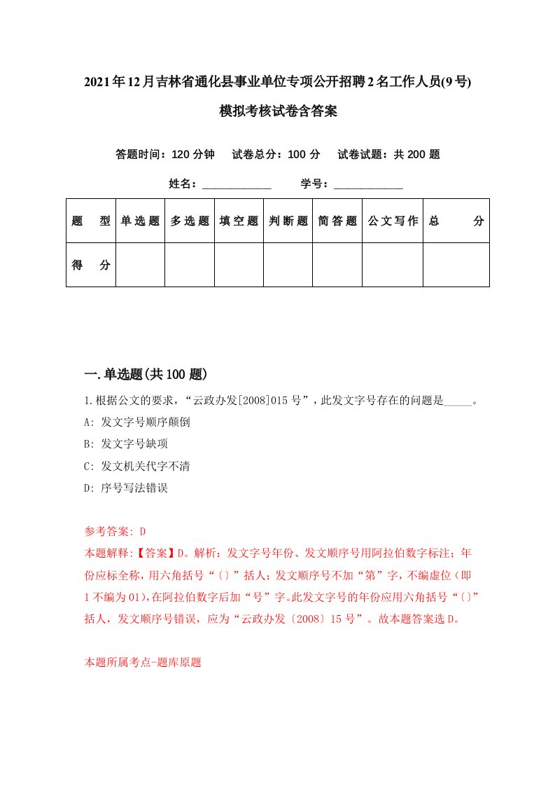 2021年12月吉林省通化县事业单位专项公开招聘2名工作人员9号模拟考核试卷含答案6