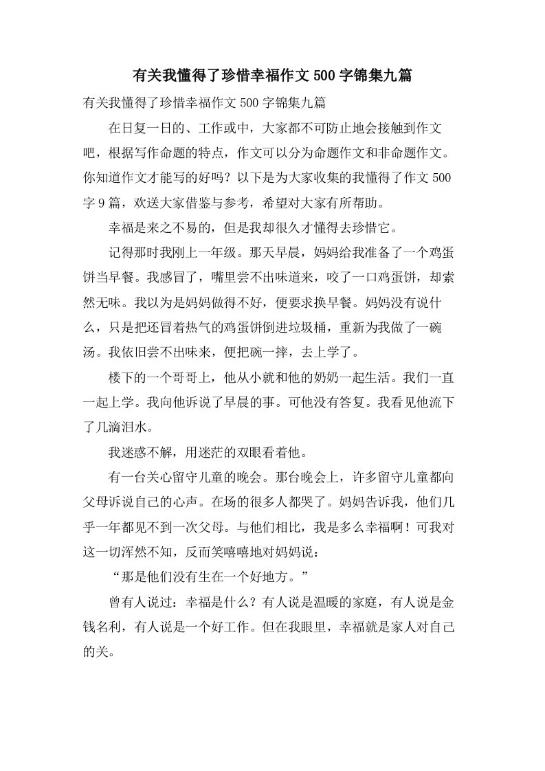 有关我懂得了珍惜幸福作文500字锦集九篇