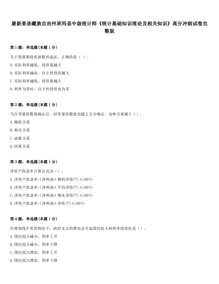 最新果洛藏族自治州班玛县中级统计师《统计基础知识理论及相关知识》高分冲刺试卷完整版