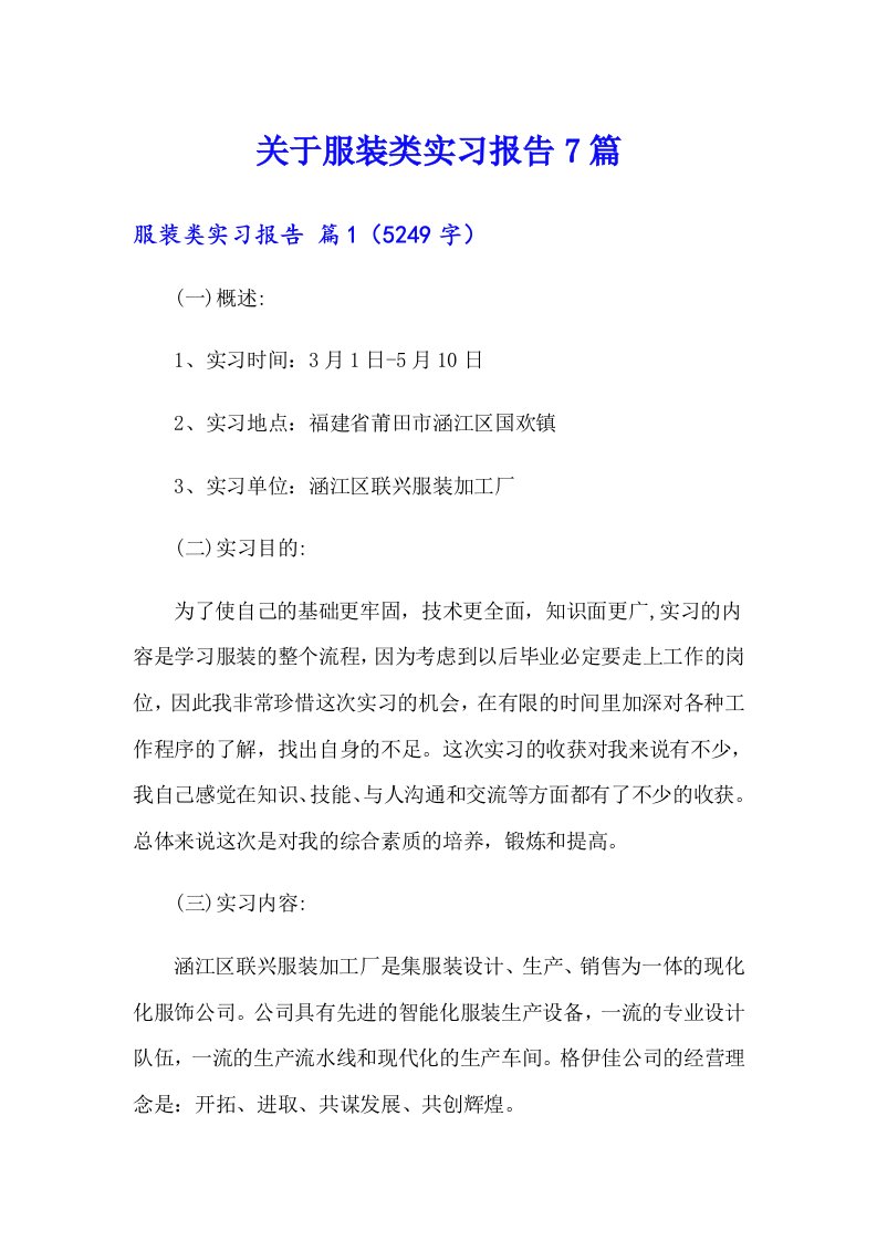 关于服装类实习报告7篇