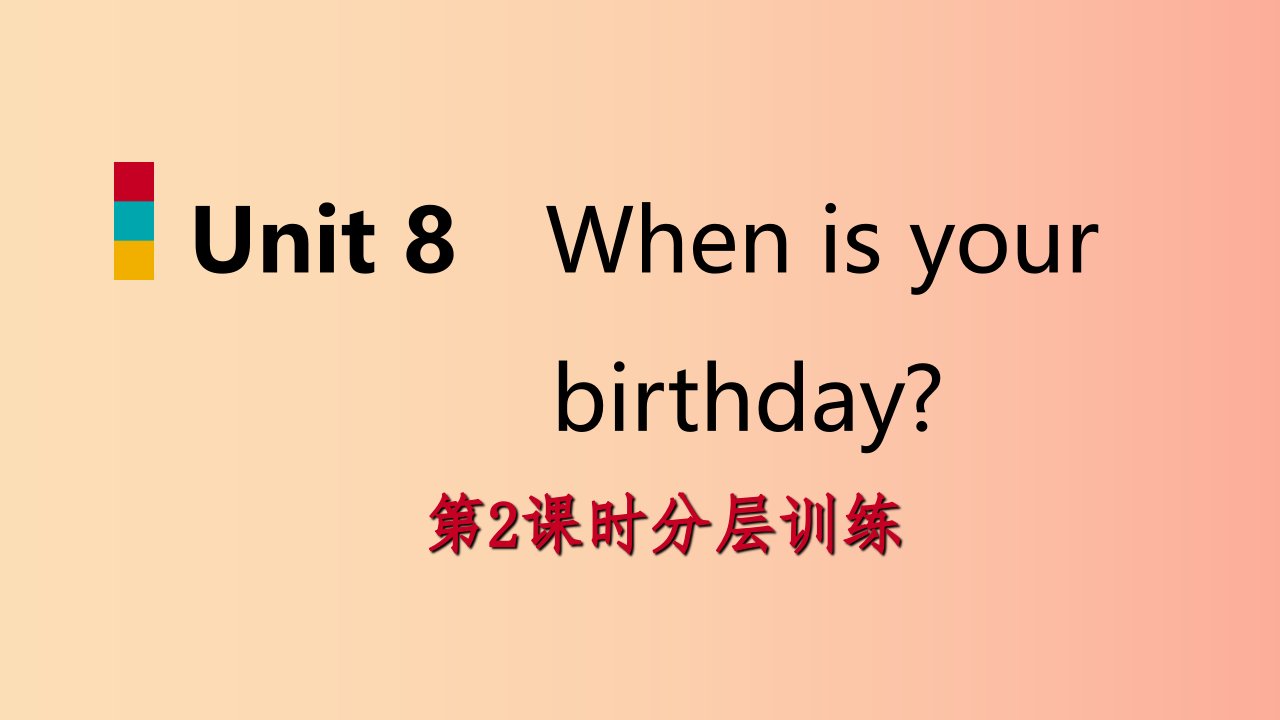 2019年秋七年级英语上册Unit8Whenisyourbirthday第2课时分层训练课件新版人教新目标版