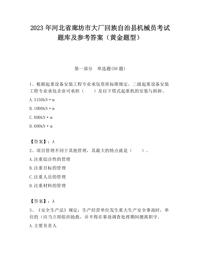 2023年河北省廊坊市大厂回族自治县机械员考试题库及参考答案（黄金题型）