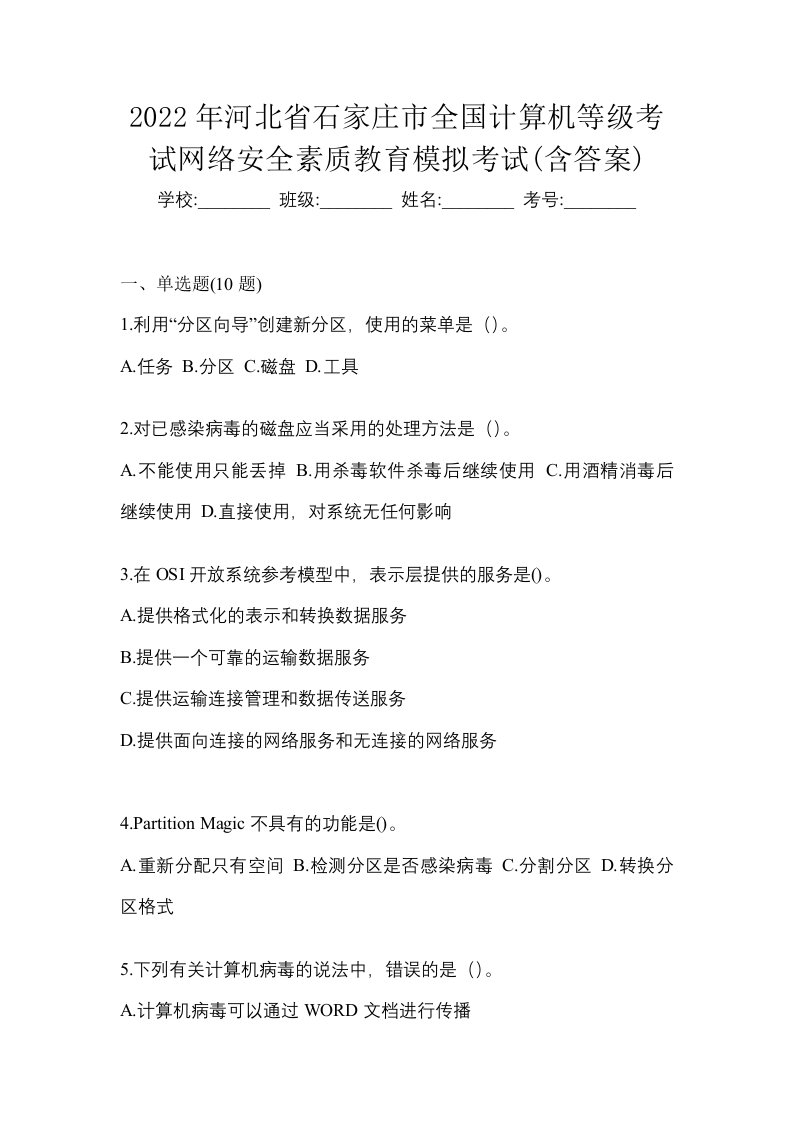 2022年河北省石家庄市全国计算机等级考试网络安全素质教育模拟考试含答案