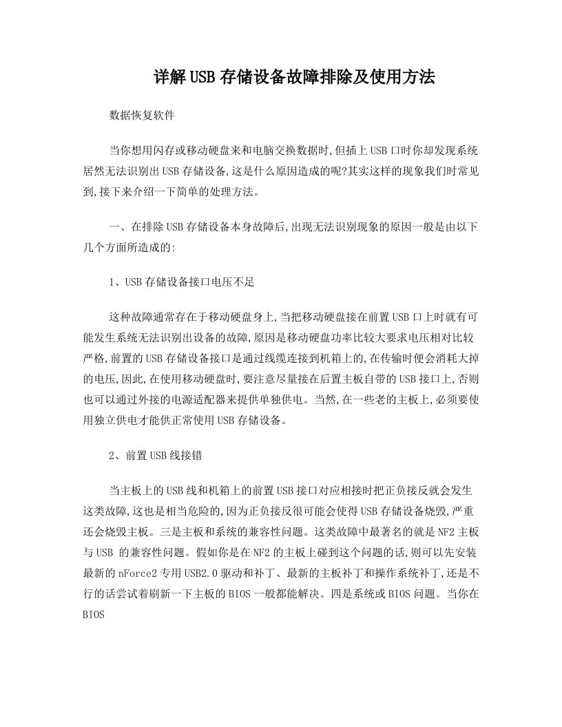 详解USB存储设备故障排除及使用方法