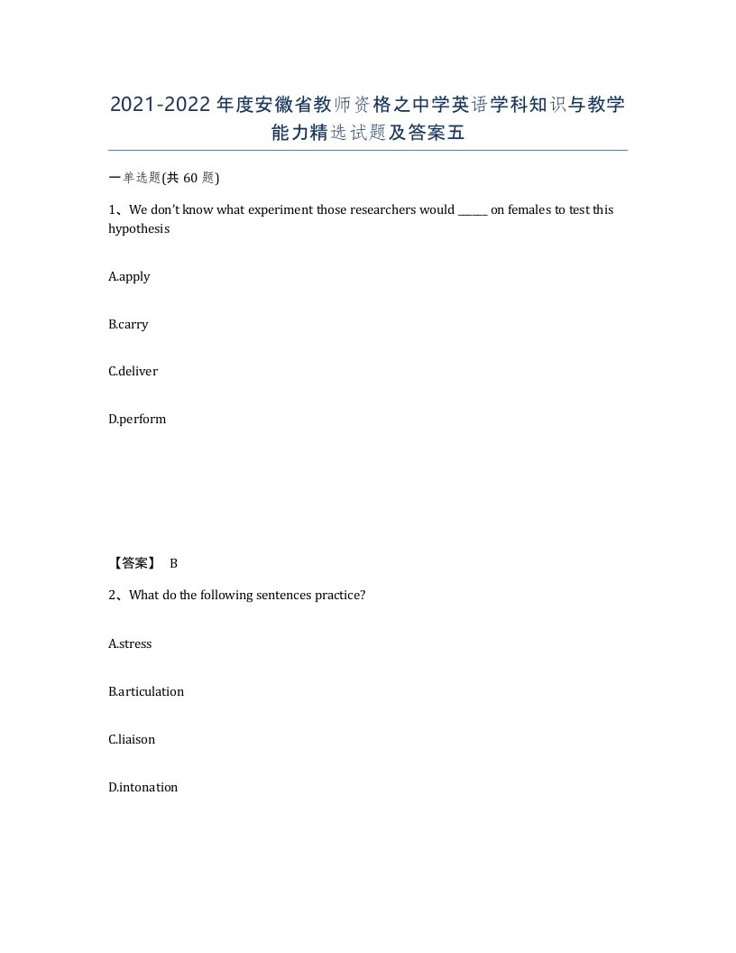 2021-2022年度安徽省教师资格之中学英语学科知识与教学能力试题及答案五