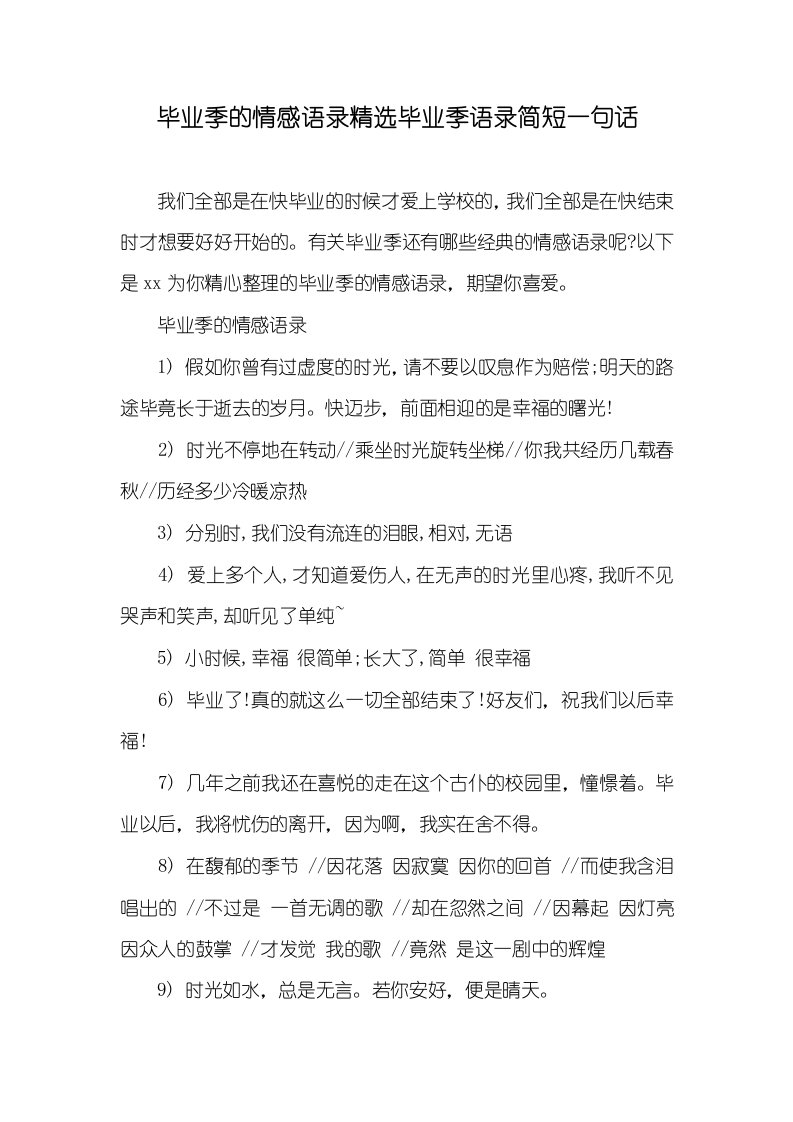 2021年毕业季的情感语录精选毕业季语录简短一句话