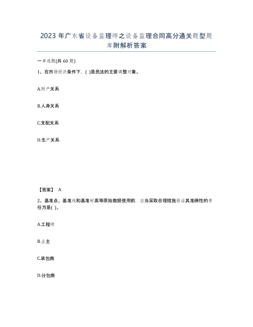 2023年广东省设备监理师之设备监理合同高分通关题型题库附解析答案