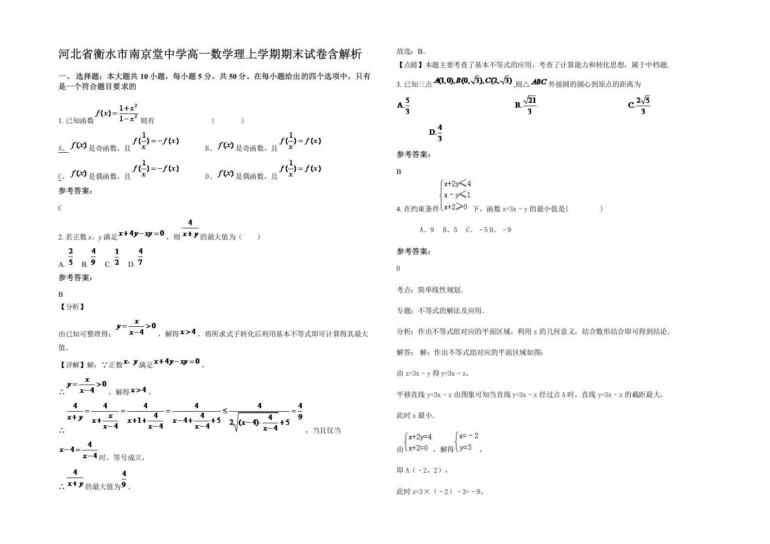 河北省衡水市南京堂中学高一数学理上学期期末试卷含解析