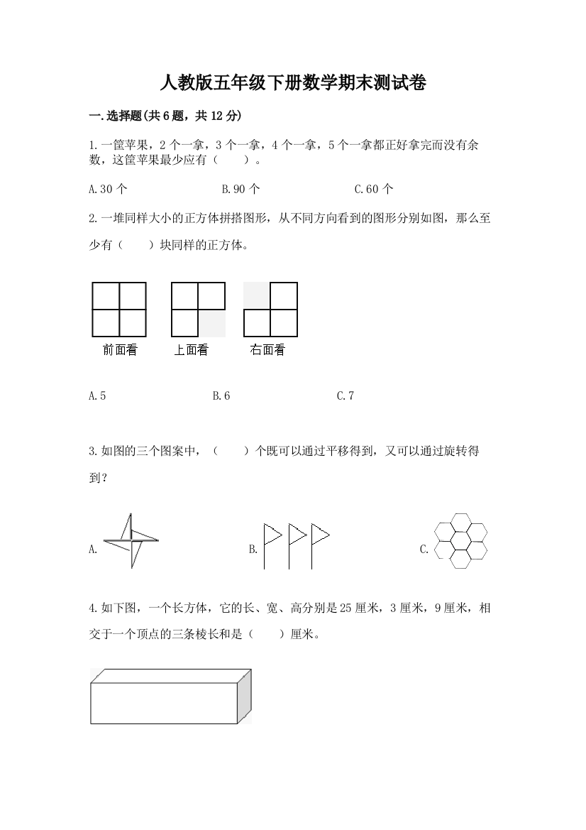 人教版五年级下册数学期末测试卷及参考答案（新）