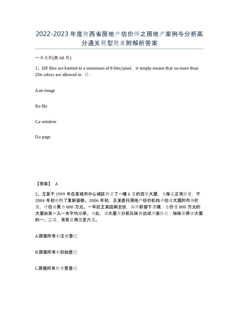 2022-2023年度陕西省房地产估价师之房地产案例与分析高分通关题型题库附解析答案