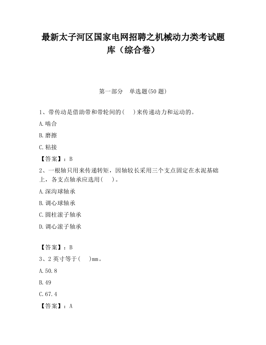 最新太子河区国家电网招聘之机械动力类考试题库（综合卷）