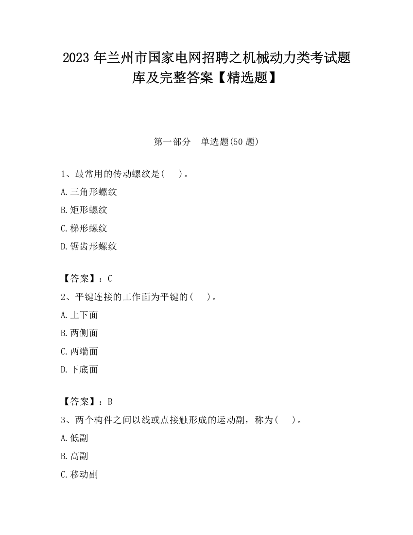 2023年兰州市国家电网招聘之机械动力类考试题库及完整答案【精选题】